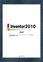 テキスト Inventor2010 Step3